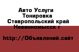 Авто Услуги - Тонировка. Ставропольский край,Невинномысск г.